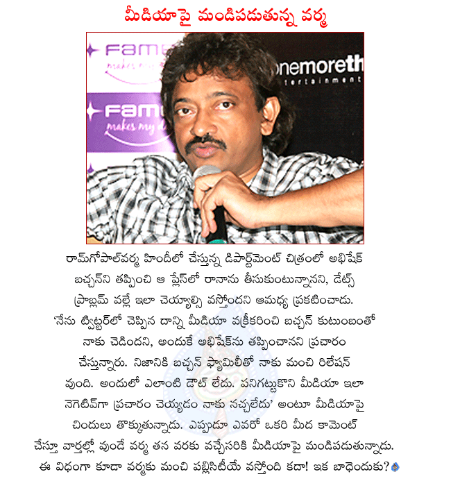 ramgopal varma angry with media,ramgopal varma latest movie department,ramgopal varma replaced abhishek bachchan with rana,hindi movie department,director ramgopal varma,bollywood director ramgopal varma,telugu director ramgopal varma  ramgopal varma angry with media, ramgopal varma latest movie department, ramgopal varma replaced abhishek bachchan with rana, hindi movie department, director ramgopal varma, bollywood director ramgopal varma, telugu director ramgopal varma